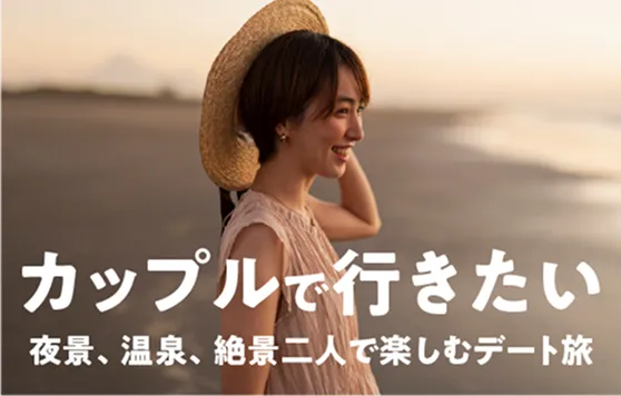 カップルで行きたい