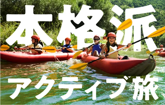 本格派アクティブ旅